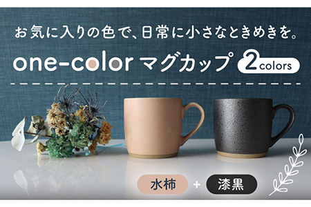 [美濃焼]one-colorマグカップ 2色セット (水柿・漆黒)[山二製陶所]食器 マグカップ マグ コーヒーカップ ギフト ペア 新居 新生活 夫婦 カップル かわいい おしゃれ 黒 ブラック ピンク 送料無料 