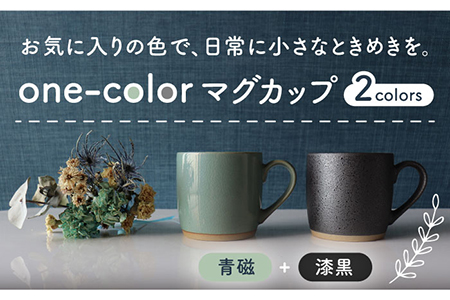 [美濃焼]one-colorマグカップ 2色セット (青磁・漆黒)[山二製陶所]食器 マグカップ マグ コーヒーカップ ギフト ペア 新居 新生活 夫婦 カップル かわいい おしゃれ グリーン 黒 ブラック 送料無料 