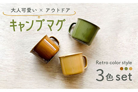 [美濃焼]キャンプマグ 3色セット[株式会社フタダ]食器 マグカップ アウトドア キャンプ 屋外 野外 コップ 持ち手 取っ手 サステナブル サスティナブル イエロー 黄色 ブラウン 茶色 グリーン カーキ 緑色 送料無料 