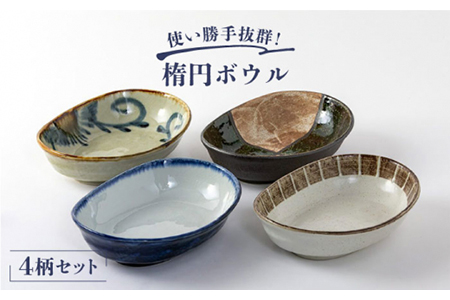 [美濃焼]楕円ボウル 4点セット[陶土う庵](1054-0101) 