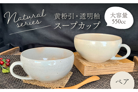 [美濃焼]ナチュラル スープカップ ペアセット (黄粉引・透明釉)[竜仙窯]食器 汁椀 カップ スープ デザートボウル とんすい ペア 夫婦 カップル カフェ風 かわいい おしゃれ レンジ対応 食洗機対応 送料無料 