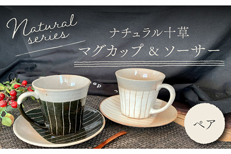 [美濃焼]ナチュラル十草 マグカップ&ソーサー[竜仙窯]食器 コーヒーカップ ティーカップ プレート 皿 ケーキ皿 取り皿 ペア 夫婦 カップル カフェ風 かわいい おしゃれ レンジ対応 食洗機対応 送料無料 