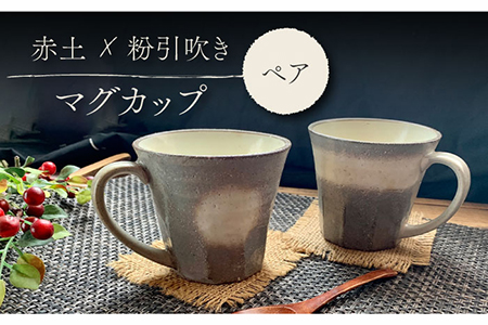 [美濃焼]粉引吹き マグカップ ペアセット[竜仙窯]食器 コーヒーカップ ティーカップ 珈琲 紅茶 お茶 ペア 夫婦 カップル 和 カフェ風 おしゃれ レンジ対応 送料無料 