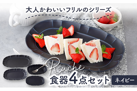 [美濃焼]ルーシュ 食器4点セット ネイビー[EAST table] うつわ 食器 皿 お皿 ランチ プレート 美濃焼 セット ケーキ ソーサー さら おしゃれ キッチン用品 洋食器 国産 陶器 鉢 取り鉢 取り 煮物 副菜 ボール マルチボウル デザートボウル シリアル カフェ風 おうちカフェ 
