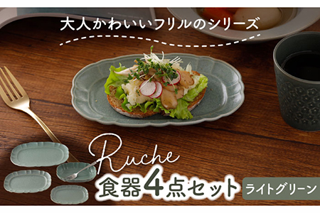 【美濃焼】ルーシュ 食器4点セット ライトグリーン 【EAST table】皿 ワンプレート ランチプレート 美濃焼 セット おしゃれ 食器セット お皿セット 陶器 パスタ サラダ カレー どんぶり 食器 深皿 パスタ皿 カレー皿 国産 [MBS061]