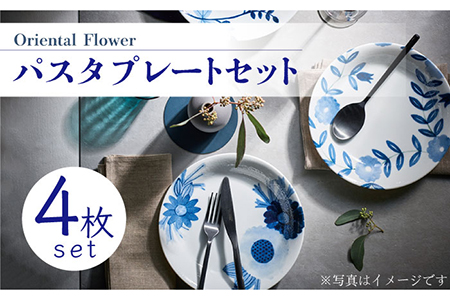 [美濃焼]Oriental Flower パスタプレート 4枚セット[株式会社二幸]食器 皿 プレート カレー皿 パスタ皿 サラダ 家族 レトロ かわいい ブルー 青 花柄 新生活 新居 送料無料 