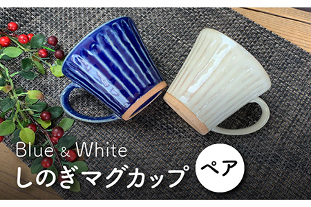 【美濃焼】しのぎ マグカップ ペアセット(青・白)【竜仙窯】食器 コーヒーカップ ティーカップ 珈琲 紅茶 お茶 ティータイム ペア 夫婦 カップル ホワイト ブルー 白 青 和モダン カフェ風 おしゃれ レンジ対応 食洗機対応 送料無料 [MDD002]