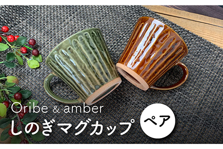 【美濃焼】しのぎマグカップペアセット(アメ・織部)【竜仙窯】食器 コーヒーカップ ティーカップ 珈琲 紅茶 お茶 ティータイム ペア 夫婦 カップル グリーン ブラウン 緑 茶 和モダン カフェ風 おしゃれ レンジ対応 食洗機対応 送料無料 [MDD003]