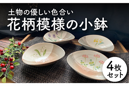 [美濃焼]花柄模様の小鉢 4枚セット[竜仙窯]食器 深皿 ボウル 副菜鉢 取り鉢 サラダボウル デザートボウル 花柄 和 かわいい おしゃれ レンジ対応 食洗機対応 送料無料 