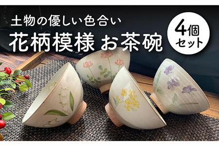 【美濃焼】花柄模様 お茶碗 4個セット【竜仙窯】食器 ご飯茶碗 ボウル ライスボウル ごはん 花柄 和 かわいい おしゃれ レンジ対応 食洗機対応 送料無料 [MDD006]