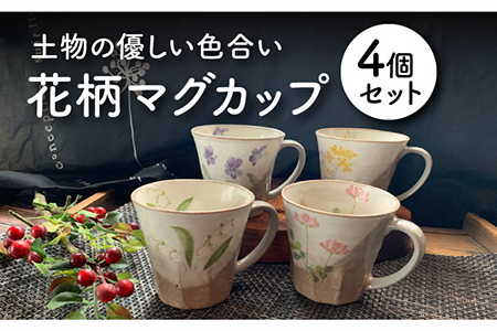 [美濃焼]花柄 マグカップ 4個セット[竜仙窯]食器 コーヒーカップ ティーカップ 珈琲 紅茶 お茶 ティータイム 花柄 和 かわいい おしゃれ レンジ対応 食洗機対応 送料無料 