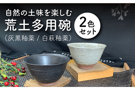 【美濃焼】荒土多用碗 2色セット【竜仙窯】食器 茶碗 丼 どんぶり ミニ丼 ご飯 ペア 夫婦 カップル ホワイト ブラック 白 黒 和 カフェ風 おしゃれ レンジ対応 送料無料 [MDD011]