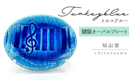 [美濃焼]トルコブルー 鍵盤オーバルプレート[知山窯]食器 楕円皿 プレート パスタ皿 ケーキ インテリア 楽器 ピアノ ブルー 青 かわいい おしゃれ ギフト プレゼント 贈り物 記念品 レンジ対応 食洗機対応 送料無料 