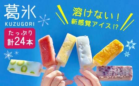 【期間限定】＜新感覚のアイス！?＞葛氷（24本入り）【虎渓渡辺製菓】 和菓子 葛 葛バー 葛氷 くず アイス アイスバー アイスキャンディー フルーツ スイーツ おやつ デザート あずき 小豆 みかん 桃 もも イチゴ 苺 いちご パイン パイナップル ソーダ ラムネ ギフト 贈り物 送料無料 [MCM005]