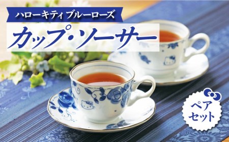 [美濃焼]ハローキティ ブルーローズ カップソーサー ペアセット [株式会社二幸]食器 コーヒーカップ プレート ティーカップ マグカップ ソーサー 皿 ティータイム おもてなし ペア 夫婦 カップル ブルー 青 キティちゃん かわいい おしゃれ レンジ対応 食洗機対応 送料無料 