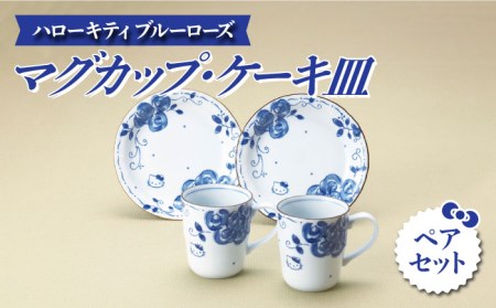 [美濃焼]ハローキティ ブルーローズ マグカップ・ケーキ皿 ペアセット[株式会社二幸]食器 コーヒーカップ プレート ティーカップ ケーキ皿 取り ティータイム おもてなし ペア 夫婦 カップル ブルー 青 キティちゃん かわいい おしゃれ レンジ対応 食洗機対応 送料無料 