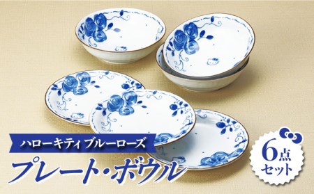 【美濃焼】ハローキティ ブルーローズ プレート・ボウル 6点セット【株式会社二幸】食器 皿 鉢 ケーキ皿 副菜皿 取り皿 サラダボウル おもてなし ブルー 青 キティちゃん かわいい おしゃれ レンジ対応 食洗機対応 送料無料 [MCZ024]