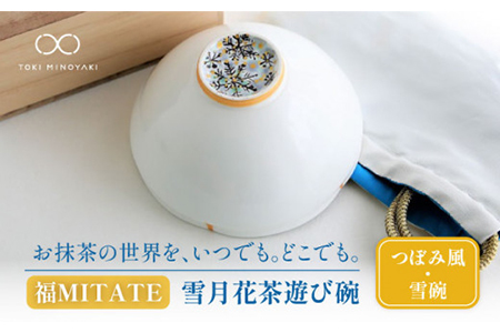 [美濃焼]お抹茶の器 雪月花茶遊び碗 つぼみ風(雪碗)[buzan 武山窯]食器 茶器 抹茶碗 茶道 お茶道具 布袋付き 桐箱入り ギフト プレゼント 贈り物 かわいい おしゃれ 送料無料 