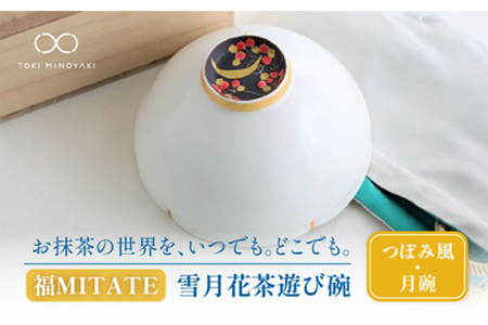 [美濃焼]お抹茶の器 雪月花茶遊び碗 つぼみ風(月碗)[buzan 武山窯]食器 茶器 抹茶碗 茶道 お茶道具 布袋付き 桐箱入り ギフト プレゼント 贈り物 かわいい おしゃれ 送料無料 