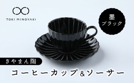 【美濃焼】ぎやまん陶 コーヒーカップ＆ソーサー 墨ブラック【カネコ小兵製陶所】【TOKI MINOYAKI返礼品】 食器 マグカップ ティーカップ コーヒーカップ カップ 皿 小皿 ソーサー プレート 黒 送料無料   [MBD093]