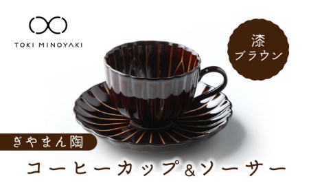 【美濃焼】ぎやまん陶 コーヒーカップ＆ソーサー 漆ブラウン【カネコ小兵製陶所】【TOKI MINOYAKI返礼品】 食器 マグカップ ティーカップ コーヒーカップ カップ 皿 小皿 ソーサー プレート 茶色 ブラウン 送料無料   [MBD095]