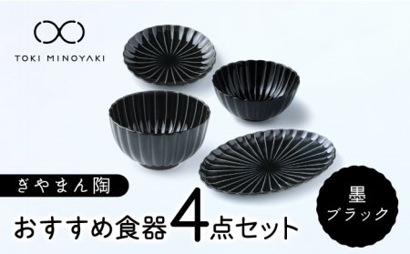 [美濃焼]ぎやまん陶 おすすめ食器 4点セット 墨ブラック[カネコ小兵製陶所][TOKI MINOYAKI返礼品]食器セット プレート ボウル 丼 ケーキ皿 取り皿 副菜鉢 サラダボウル オーバル メインディッシュ ランチ ディナー ブラック 黒 おしゃれ 一式 一人暮らし 新生活 ギフト プレゼント 贈り物 送料無料 