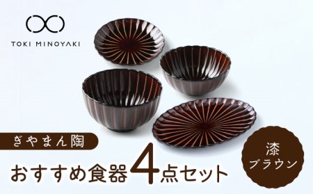 [美濃焼]ぎやまん陶 おすすめ食器 4点セット 漆ブラウン[カネコ小兵製陶所][TOKI MINOYAKI返礼品]食器セット プレート ボウル 丼 ケーキ皿 取り皿 副菜鉢 サラダボウル オーバル メインディッシュ ランチ ディナー ブラウン 茶 おしゃれ 一式 一人暮らし 新生活 ギフト プレゼント 贈り物 送料無料 