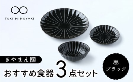[美濃焼]ぎやまん陶 おすすめ食器 3点セット 墨ブラック[カネコ小兵製陶所][TOKI MINOYAKI返礼品]食器セット プレート ボウル 小鉢 パスタ皿 ケーキ皿 取り 副菜鉢 メインディッシュ ランチ ディナー ブラック 黒 おしゃれ 一式 一人暮らし 新生活 ギフト プレゼント 贈り物 送料無料 