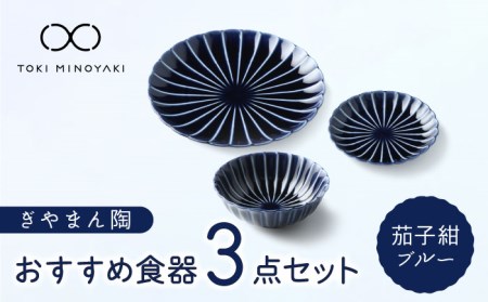 [美濃焼]ぎやまん陶 おすすめ食器 3点セット 茄子紺ブルー[カネコ小兵製陶所][TOKI MINOYAKI返礼品]食器セット プレート ボウル 小鉢 パスタ皿 ケーキ皿 取り 副菜鉢 メインディッシュ ランチ ディナー ネイビー ブルー 紺 青 おしゃれ 一式 一人暮らし 新生活 ギフト プレゼント 贈り物 送料無料 