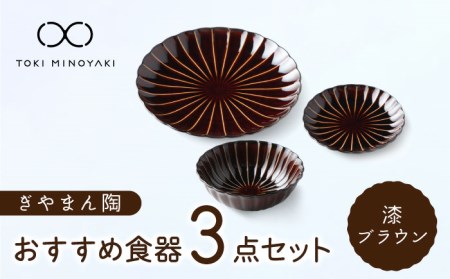 [美濃焼]ぎやまん陶 おすすめ食器 3点セット 漆ブラウン[カネコ小兵製陶所][TOKI MINOYAKI返礼品]食器セット プレート ボウル 小鉢 パスタ皿 ケーキ皿 取り 副菜鉢 メインディッシュ ランチ ディナー ブラウン 茶 おしゃれ 一式 一人暮らし 新生活 ギフト プレゼント 贈り物 送料無料 