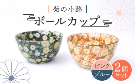 [美濃焼]ボールカップ ペア2色セット 菊の小路 (ピンク・ブルー)[佐橋製陶所] スープカップ 小鉢 ミニ丼 食器 美濃焼 セット おしゃれ キッチン用品 国産 陶器 飯椀 お茶碗 中鉢 取り鉢 煮物鉢 副菜 ボール マルチボウル スープボウル デザート シリアル 和柄 和カフェ風 おうちカフェ 青 桃 