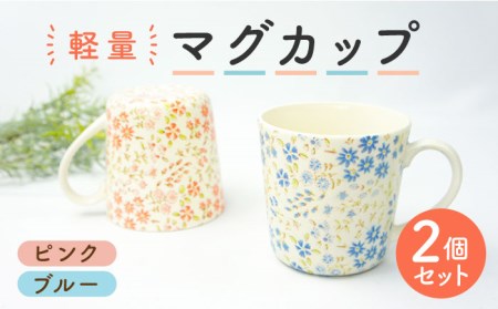 [美濃焼]かる?い 軽量マグカップ ペアセット (ピンク・ブルー)[佐橋製陶所] ティーカップ コーヒーカップ マグカップ 日本製 食器 おしゃれ かわいい カフェ 美濃焼 国産 食器 コップ マグ キッチン 家カフェ 和 スープ 朝食 和柄 桃 青 軽量 子供 