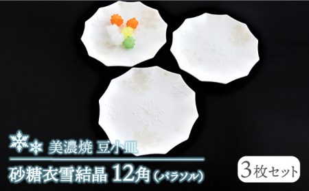 【美濃焼】砂糖衣雪結晶 12角（パラソル）豆小皿 3枚セット【buzan 武山窯】食器 皿 豆皿 小皿 プレート ミニプレート いっちん 白 ホワイト 雪 結晶 手作り かわいい おしゃれ 送料無料  [MBA060]