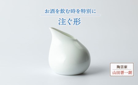 [美濃焼]注ぐ形[陶芸家 山田晋一朗]食器 酒器 片口 徳利 とっくり お酒 日本酒 調味料入れ 白 ホワイト シンプル 