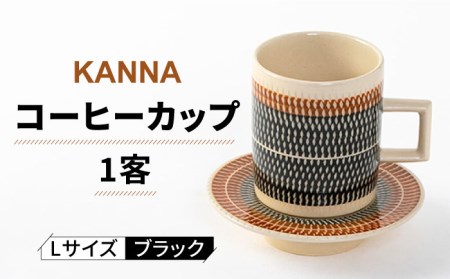 [美濃焼]祥風窯 曽根洋司 KANNA C/S Lサイズ コーヒーカップ ブラック[株式会社サンエー] 食器 マグカップ マグ コーヒーカップ ティーカップ コップ ソーサー 皿 小皿 セット レンジ対応 食洗機対応 おしゃれ 陶磁器 陶器 焼き物 美濃焼 送料無料 