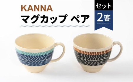 [美濃焼]祥風窯 曽根洋司 KANNA マグカップ ペアセット[株式会社サンエー] 食器 マグカップ マグ コーヒーカップ ティーカップ コップ セット ペア 2客 2個 レンジ対応 食洗機対応 おしゃれ 陶磁器 陶器 焼き物 美濃焼 送料無料 