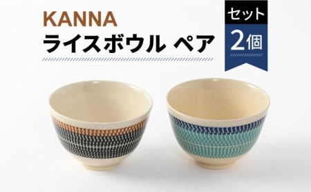 [美濃焼]祥風窯 曽根洋司 KANNA ライスボウル ペアセット[株式会社サンエー] 食器 茶碗 ご飯茶碗 ライスボウル ボウル 鉢 デザートボウル サラダボウル 副菜鉢 小鉢 ペア セット 2個 2点 レンジ対応 食洗機対応 おしゃれ 送料無料 