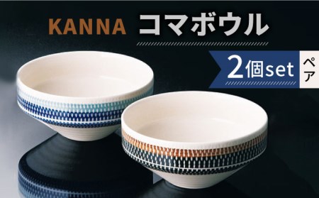 [美濃焼]祥風窯 曽根洋司 KANNA コマボウル ペアセット[株式会社サンエー]食器 ボウル 鉢 デザートボウル サラダボウル 副菜鉢 ペア セット 2個 2点 レンジ対応 食洗機対応 おしゃれ 送料無料 