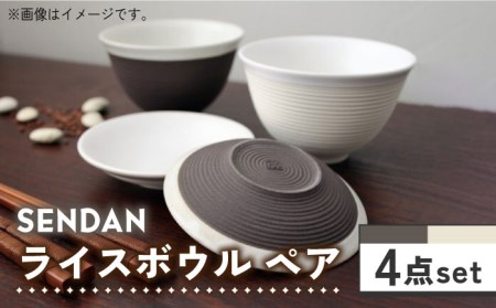 [美濃焼]祥風窯 曽根洋司 SENDAN ライスボウル ペアセット[株式会社サンエー]食器 茶碗 小皿 プレート ご飯 副菜皿 取り皿 ペア 夫婦 カップル シンプル おしゃれ レンジ対応 食洗機対応 送料無料 