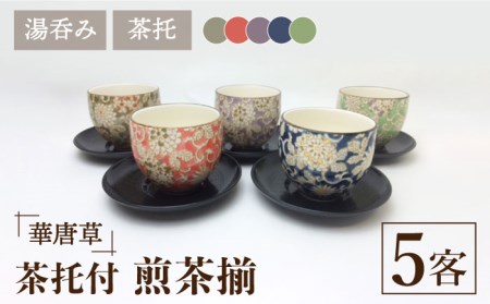 [美濃焼]華唐草 茶托付煎茶揃 湯呑 5客セット[株式会社サンエー]食器 茶器 湯呑み お茶 緑茶 煎茶 和食器 和風 来客用 おもてなし カラフル おしゃれ ギフト プレゼント 贈り物 レンジ対応 食洗機対応 送料無料 