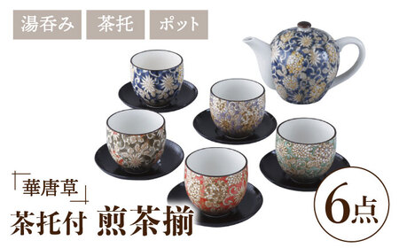 [美濃焼]華唐草 茶托付煎茶揃 ポット・湯呑5客 セット[株式会社サンエー]食器 茶器 湯呑み 急須 お茶 緑茶 煎茶 和食器 和風 来客用 おもてなし カラフル おしゃれ ギフト プレゼント 贈り物 食洗機対応 送料無料 