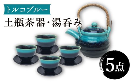 【美濃焼】トルコブルー 土瓶茶器・湯呑4客 セット 【株式会社サンエー】食器 茶器 湯呑み 急須 お茶 緑茶 煎茶 来客用 おもてなし ブルー 青 おしゃれ 食洗機対応 送料無料 [MDP022]
