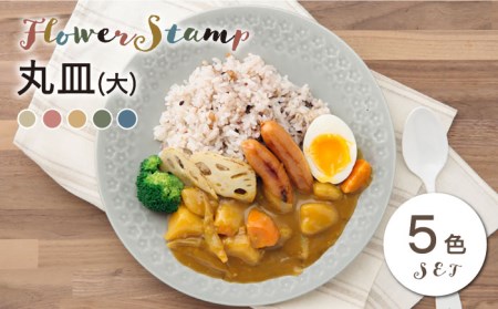 [美濃焼]フラワースタンプシリーズ 丸皿 5色セット(ベージュ/グリーン/ネイビー /グレー/ワインレッド)[うつわやさんーカネ忠]皿 ワンプレート ランチ プレート 美濃焼 セット デザート インテリア おしゃれ 食器セット お 陶器 パスタ サラダ 食器 パスタ 国産 