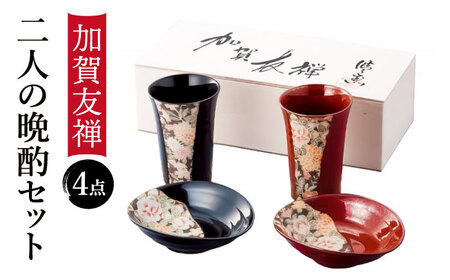[美濃焼]加賀友禅 二人の晩酌セット[株式会社サンエー]食器 皿 タンブラー 小鉢 小皿 夫婦 晩酌 焼酎 ビール ギフト 箱入り 花柄 和食器 和柄 ペア 赤 黒 贈り物 記念 送料無料 