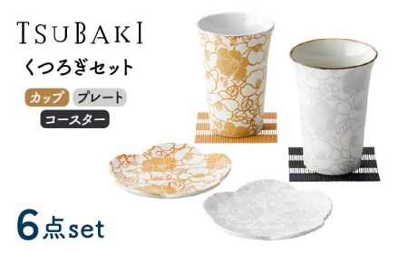 [美濃焼]TSUBAKI くつろぎセット カップ・プレート・コースター[株式会社サンエー]食器 タンブラー カップ ビアカップ 皿 小皿 プレート 花柄 ゴールド シルバー ペア 記念 ギフト お祝い 贈り物 プレゼント 夫婦 送料無料 