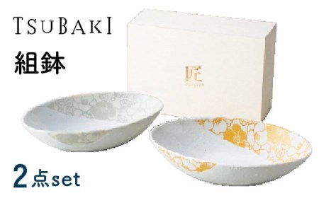 [美濃焼]TSUBAKI 組鉢 2点セット[株式会社サンエー]食器 ボウル 楕円皿 オーバル カレー皿 パスタ 花柄 ゴールド 金 シルバー 銀 ペア お祝い 贈り物 夫婦 ギフト プレゼント 木箱 新居 新生活 夫婦 送料無料 