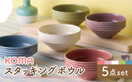 [美濃焼]祥風窯 曽根洋司 KOMAスタッキングボウル 5点セット[株式会社サンエー]食器 ボウル サラダボウル 鉢 取り皿 ブルー ホワイト レッド 赤 パープル グリーン 食器セット カラフル おしゃれ シンプル かわいい 新生活 送料無料 