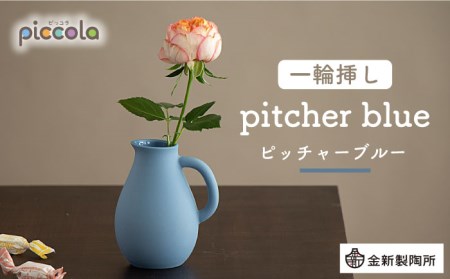 【美濃焼】piccola(ピッコラ) 一輪挿し pitcher(ピッチャー) ブルー 【金新製陶所】インテリア 雑貨 花瓶 一輪挿し お花 コンパクト ブルー 青 写真映え かわいい シンプル おしゃれ ギフト プレゼント 贈り物 送料無料 [MDG001]