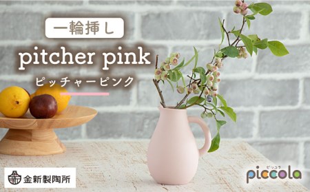 【美濃焼】piccola(ピッコラ) 一輪挿し pitcher(ピッチャー) ピンク 【金新製陶所】インテリア 雑貨 花瓶 一輪挿し お花 コンパクト ピンク 桃 写真映え かわいい シンプル おしゃれ ギフト プレゼント 贈り物 送料無料 [MDG002]