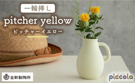 [美濃焼]piccola(ピッコラ) 一輪挿し pitcher(ピッチャー) イエロー [金新製陶所]インテリア 雑貨 花瓶 一輪挿し お花 コンパクト イエロー 黄 写真映え かわいい シンプル おしゃれ ギフト プレゼント 贈り物 送料無料 